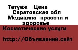 Татуаж › Цена ­ 2 500 - Саратовская обл. Медицина, красота и здоровье » Косметические услуги   